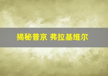 揭秘普京 弗拉基维尔